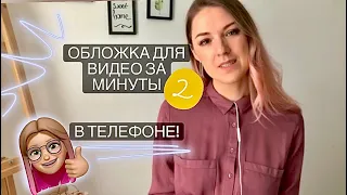 Как быстро и легко сделать обложку для видео ролика в телефоне в инстаграме!