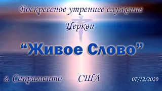 Live Stream Церкви "Живое Слово" Воскрессное Утренне Служение 07/12/2020  10:00 а.m.