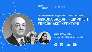 Віра АГЕЄВА про лауреата Шевченківської премії Миколу БАЖАНА | Висока полиця