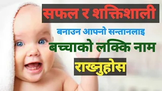 Baby lucky name | बच्चाको लक्कि नाम राख्ने तरिका | how to find lucky name | ज्योतिष | numerology
