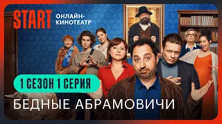 Бедные Абрамовичи | 1 сезон 1 серия