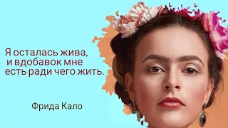 Фрида Кало цитаты (фрида кало мудрые слова)