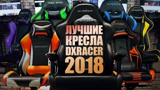 Как выбрать игровое кресло. Обзор рынка лучших игровых кресел DXRacer 2018