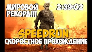 Call of Duty  Modern Warfare 2 ► SPEEDRUN - Мировой Рекорд - 2:39:02 (World Record)