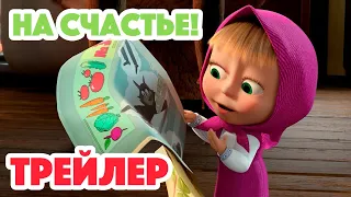 Маша и Медведь 2023 🐇🍀💯 На счастье! (Трейлер) 👱‍♀️🐻 Новая серия 2 ноября!