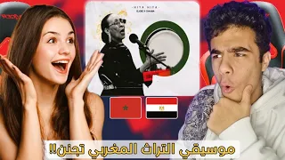 رد فعل مصريين علي تراث المغرب 🇪🇬🇲🇦 شاما - هي هي CHAAMA x ELJOEE - Hiya Hiya (تراث موسيقي المغرب🤯✨)