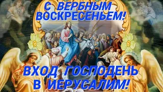 Душевное, красивое поздравление с ВЕРБНЫМ ВОСКРЕСЕНЬЕМ! Вход ГОСПОДЕНЬ В ИЕРУСАЛИМ!