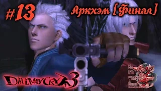 Devil May Cry 3[#13] - Аркхэм [Финал] (Прохождение на русском(Без комментариев))