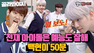 BAEKHYUN's ＂Knowing Bros＂ 50 minutes.