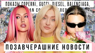 ПОЗАВЧЕРАШНИЕ НОВОСТИ: ПОКАЗЫ Coperni, Gucci, Diesel, Balenciaga, обложка VOGUE