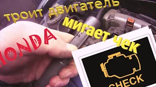 ТРОИТ ДВИГАТЕЛЬ МИГАЕТ ЧЕК ХОНДА