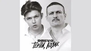 Drevo - Терпи, козак | feat. Олександр Усик