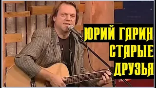 Старые друзья  - Юрий Гарин