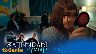 ТҰСАУКЕСЕР! «Жаңбырлы ғұмыр» телехикаясы. 12-бөлім / Телесериал «Жанбырлы гумыр». 12-серия (рус.суб)