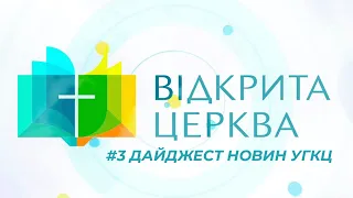 Новини УГКЦ / Головне в житті Церкви за 10-16 березня 2023 / Дайджест ⚡️3