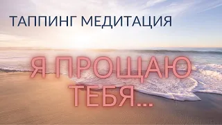 Освобождение от Обиды Таппинг Медитация - Техника Эмоциональной Свободы