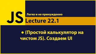 JavaScript -  Lecture22.1 (Простой калькулятор на чистом JS). Создаем UI