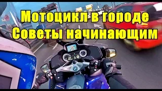 MotoVlog #6: про выживание в городе. Советы начинающим мотоциклистам