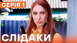 Сериал Следаки 1 серия | НОВИНКА КИНО 2023 | ДЕТЕКТИВ | УКРАИНСКИЕ СЕРИАЛЫ 2023 | КОМЕДИЯ