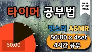 [백색소음+구글타이머] 집중력을 높이는 4시간 공부법!  뽀모도로 50min ㅣPomodoro 50 X 4 SET(with ASMR)