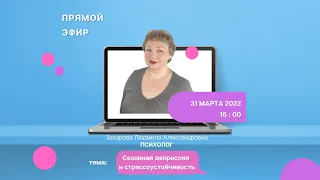 Сезонная депрессия и стрессоустойчивость