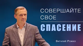 Совершайте свое спасение - Виталий Рожко | Послание к Филиппийцам