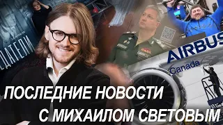 Последние новости с Михаилом Световым.