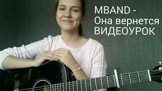 Видеоурок MBAND - Она вернется (разбор на гитаре)