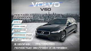 Volvo V60 по стоимости ниже рыночной в наличии. Растаможена.