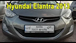 Hyundai Elantra 2013. Кто-то еще хочет эту машину?