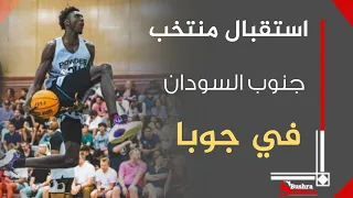 استقبال منتخب جنوب السودان لكرة السلة بعد فوزه على مصر