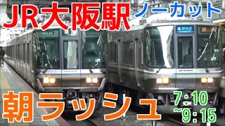 次々と電車が来る平日朝ラッシュのJR大阪駅2時間ノーカット！ JR京都線・JR神戸線・JR宝塚線・大阪環状線 JR Osaka station