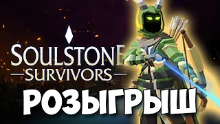 SOULSTONE SURVIVORS - РОЗЫГРЫШ ПОПУЛЯРНОГО ВАМПАЙРЛАЙК ВЫЖИВАЧА. ЛУЧШИQ КЛОН VAMPIRE SURVIVORS!?