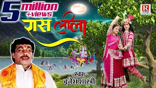 महारास रासलीला - बृजेश शास्त्री जी आवाज में || Maha Ras Rasleela || Brijesh Kumar Shastri