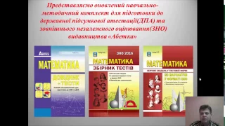 Олександр Істер . Презентація навчально-методичного комплекта підготовки до ДПА та ЗНО з математики