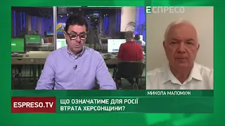 ⚡️МАЛОМУЖ: Серед військових РФ паніка, оточення Херсону призведе до масової втечі