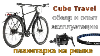 Обзор велосипеда Cube Travel - туринг на ремне и планетарке