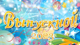 Выпускники Ачитской ДШИ 2023