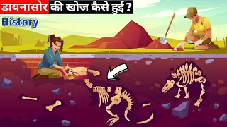 डायनासोर की खोज कैसे हुई? | Who discovered the first dinosaurs | Discovery of dinosaurs Fossil hindi