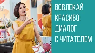 Вовлекай красиво: диалог с читателем