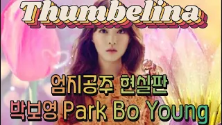 RealLife Thumbelina- ParkBoYoung 현실판 엄지공주 박보영/눈누난나영어습관