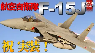 【WarThunderゆっくりRB実況】 航空自衛隊 F 15J イーグル