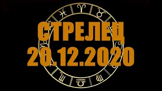 Гороскоп на 20.12.2020 СТРЕЛЕЦ