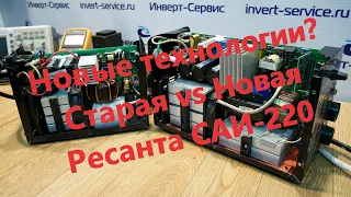 Новые технологии или банальное удешевление? Ресанта САИ 220. Старая vs Новая.