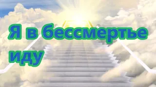 Я в бессмертье иду, (Минус фонограмма с текстом)