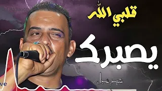 Cheb Adjel - 2024- يا قلبي الله يعطيك الصبر - Dj ba3oucha