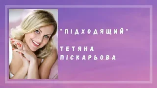 Тетяна Піскарьова - Підходящий (Альбом - Люблю)