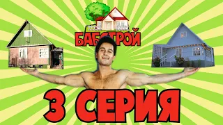 БабСтрой с Викторией Макарской. 3 серия.