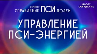 Управление пси энергией #псиэнергия #псиполе #Гарат #школаСорадение