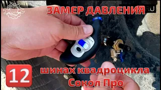 Замер давления в шинах квадроцикла Сокол про